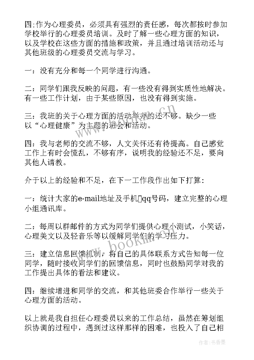 班委学期工作总结心理委员发言稿(汇总9篇)