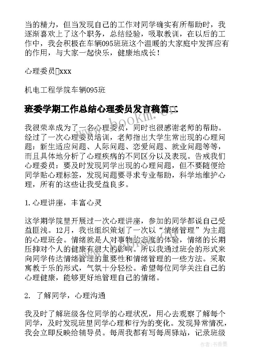 班委学期工作总结心理委员发言稿(汇总9篇)