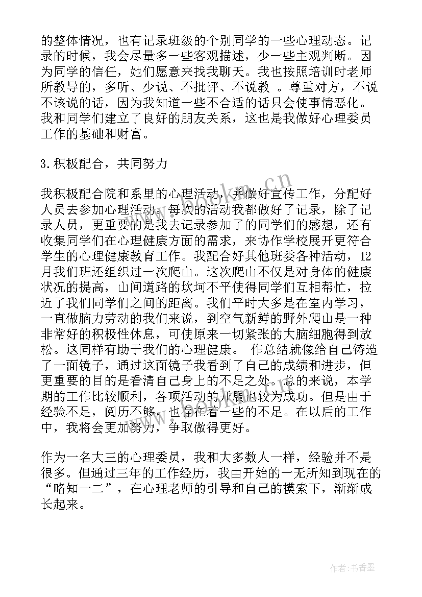 班委学期工作总结心理委员发言稿(汇总9篇)