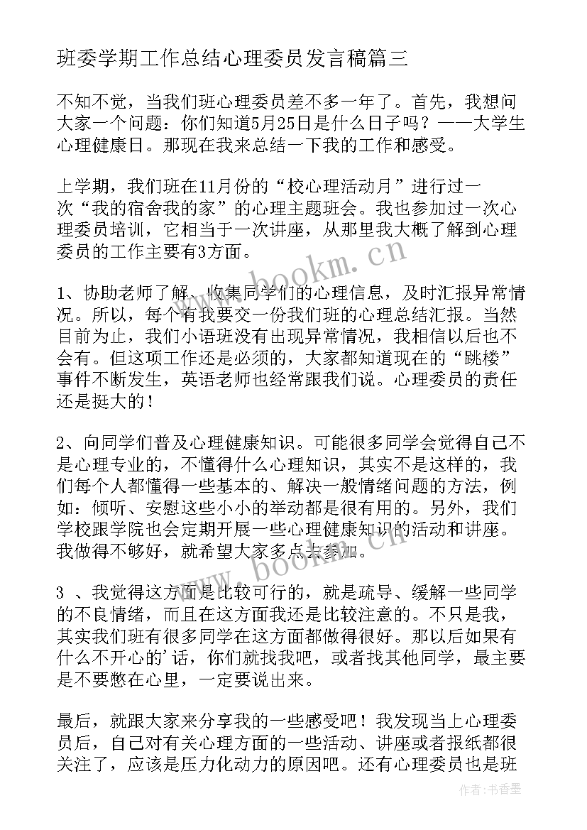 班委学期工作总结心理委员发言稿(汇总9篇)