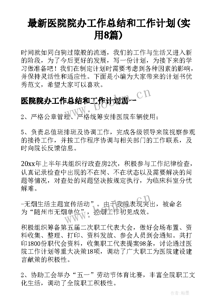 最新医院院办工作总结和工作计划(实用8篇)