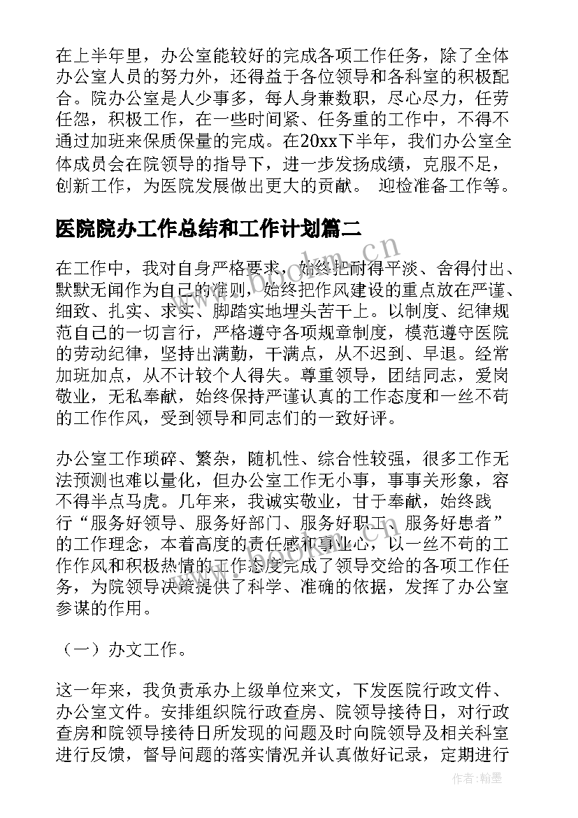 最新医院院办工作总结和工作计划(实用8篇)