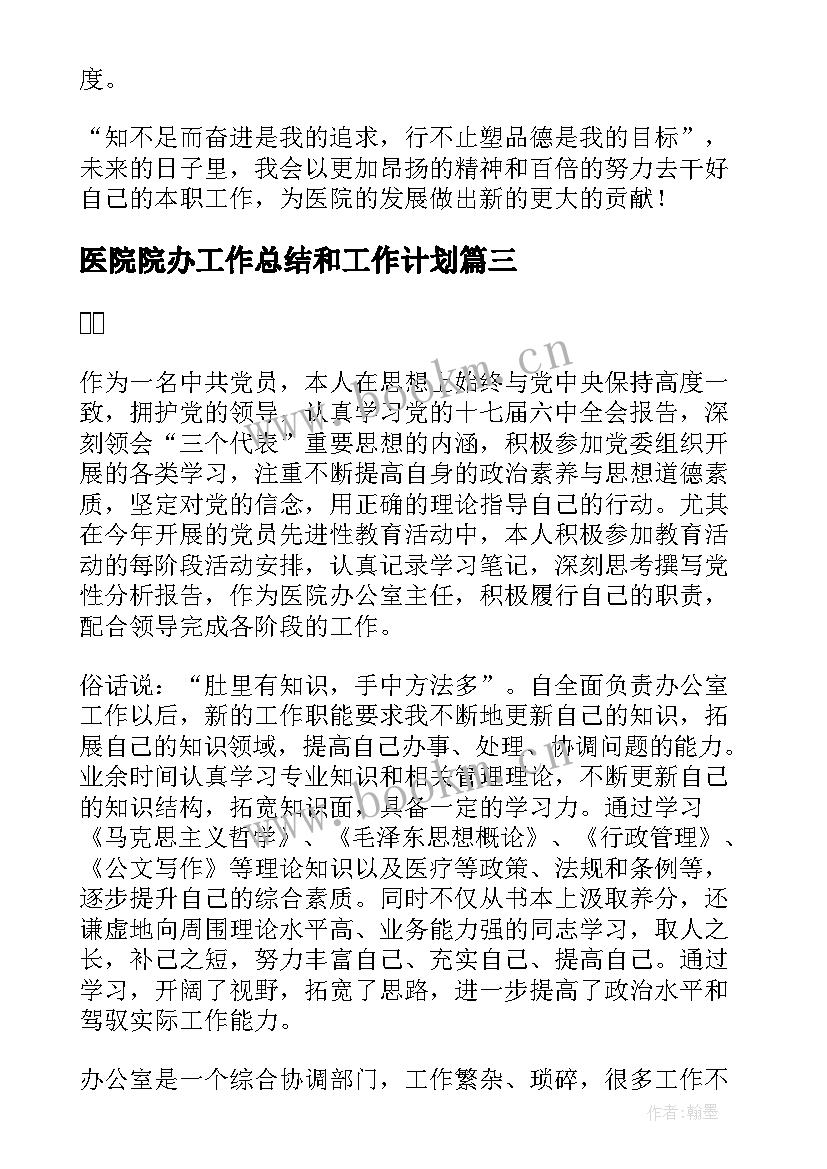 最新医院院办工作总结和工作计划(实用8篇)