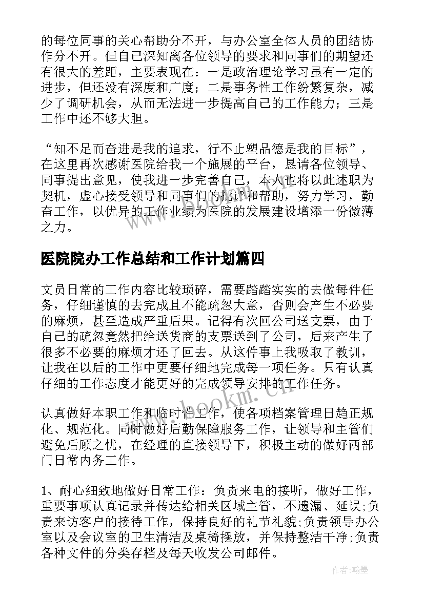 最新医院院办工作总结和工作计划(实用8篇)