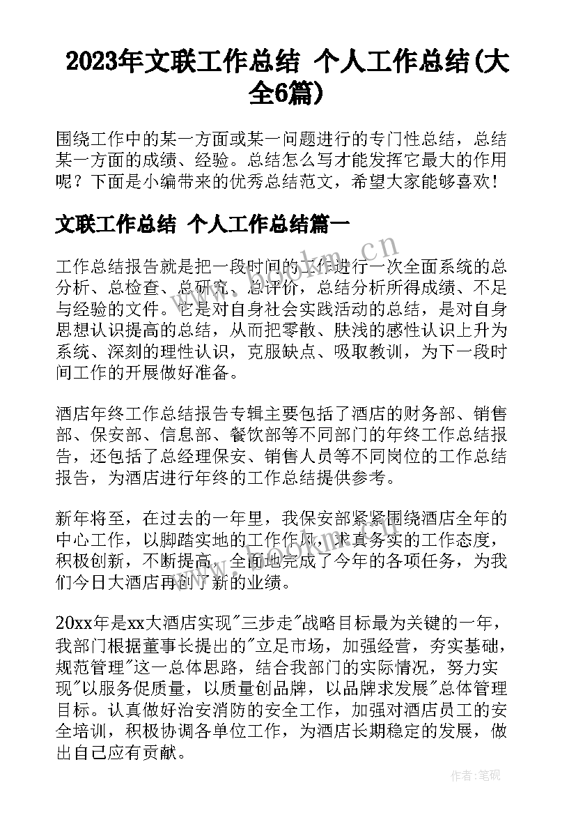 2023年文联工作总结 个人工作总结(大全6篇)