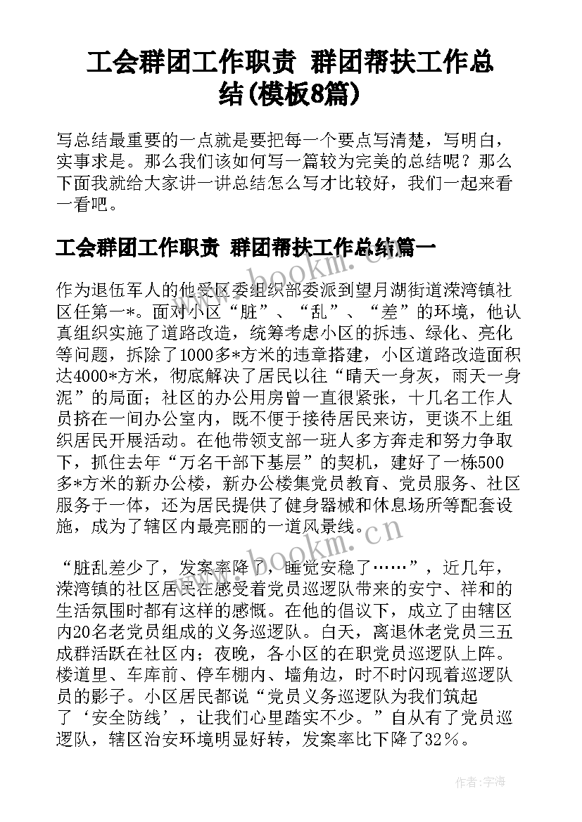 工会群团工作职责 群团帮扶工作总结(模板8篇)