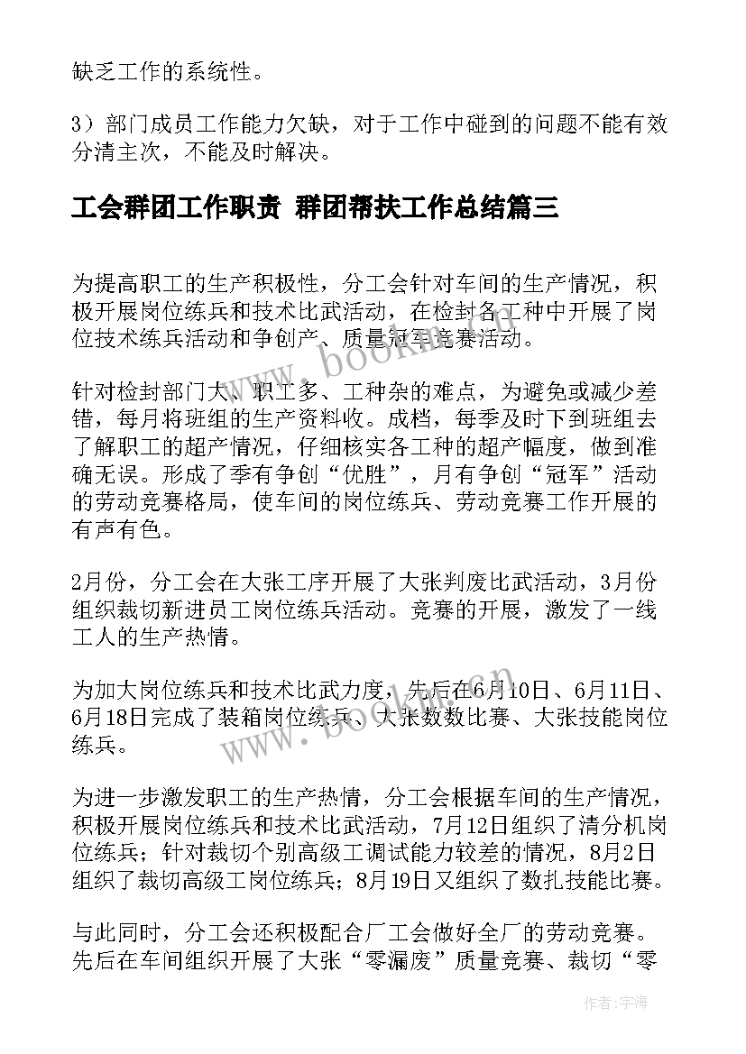 工会群团工作职责 群团帮扶工作总结(模板8篇)