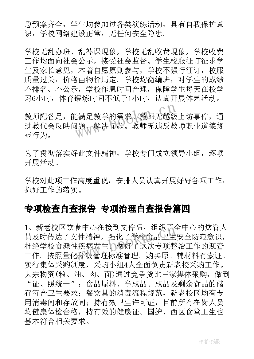 专项检查自查报告 专项治理自查报告(通用8篇)