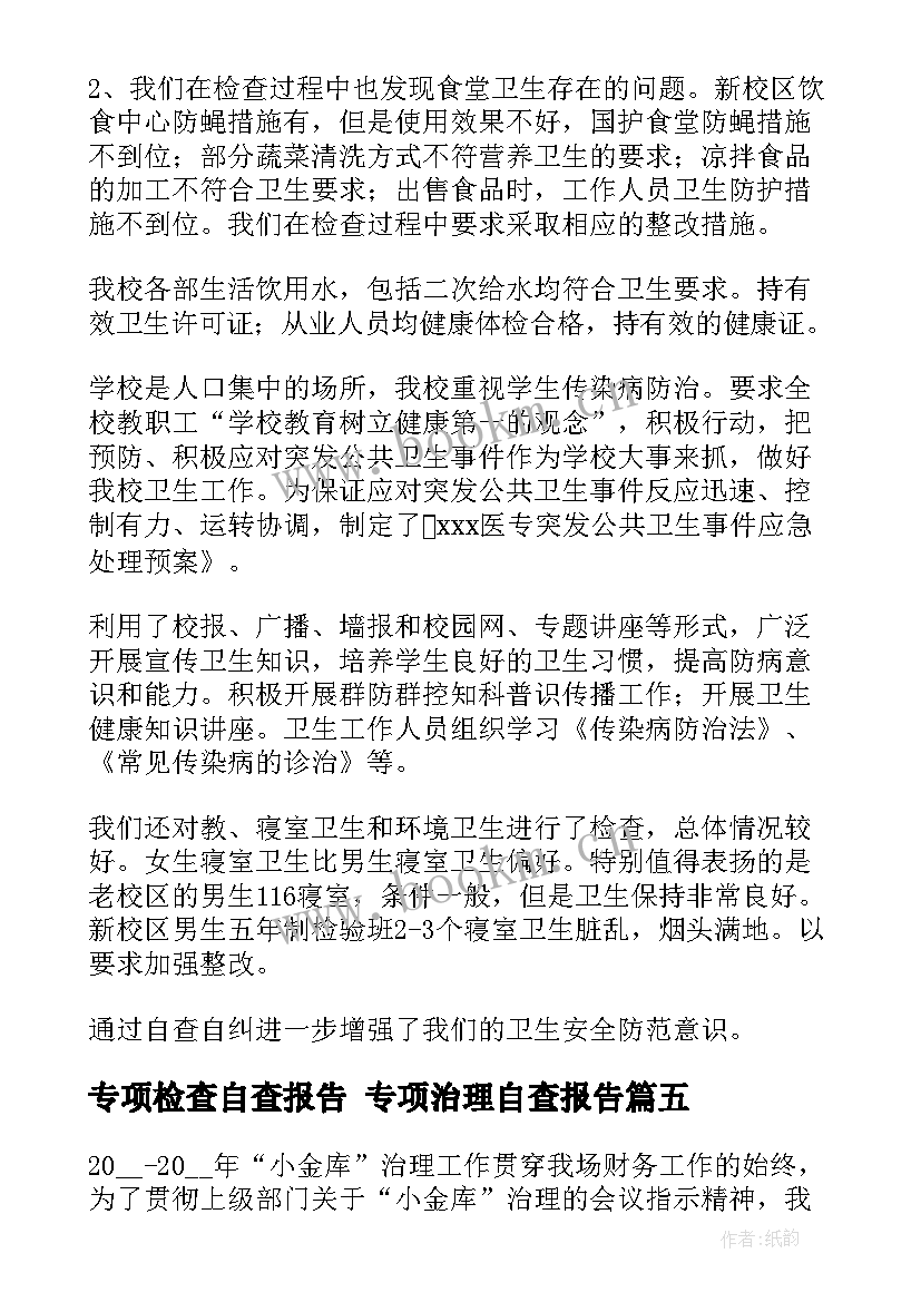 专项检查自查报告 专项治理自查报告(通用8篇)