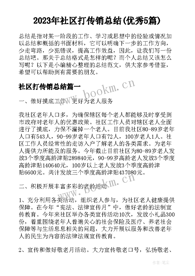 2023年社区打传销总结(优秀5篇)