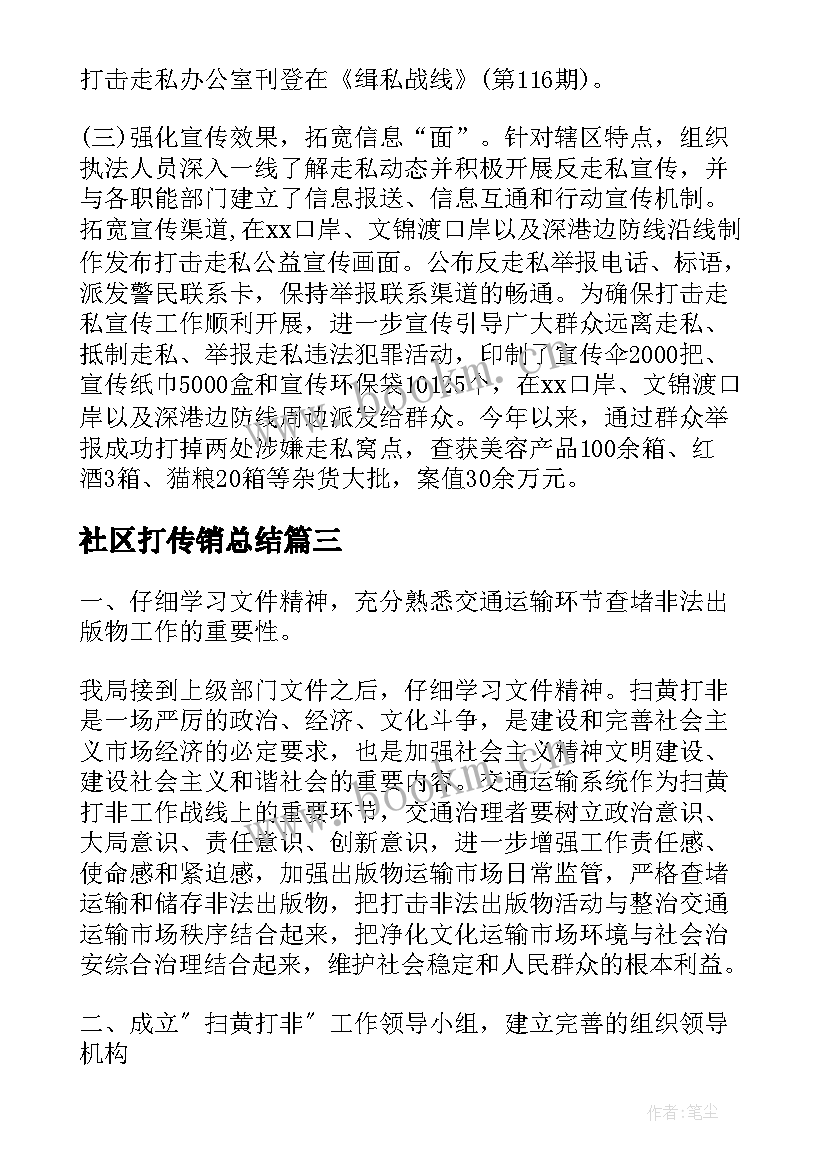 2023年社区打传销总结(优秀5篇)