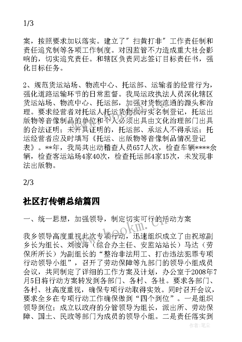 2023年社区打传销总结(优秀5篇)