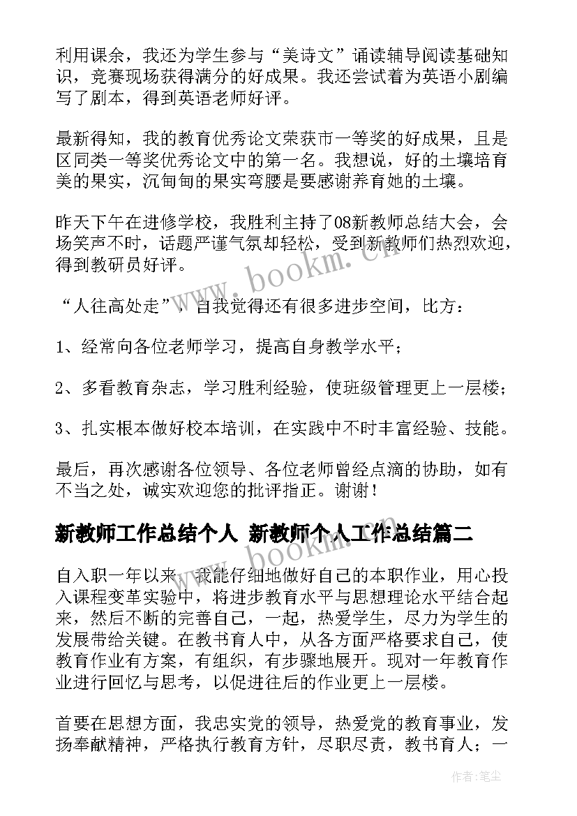 最新新教师工作总结个人 新教师个人工作总结(汇总8篇)