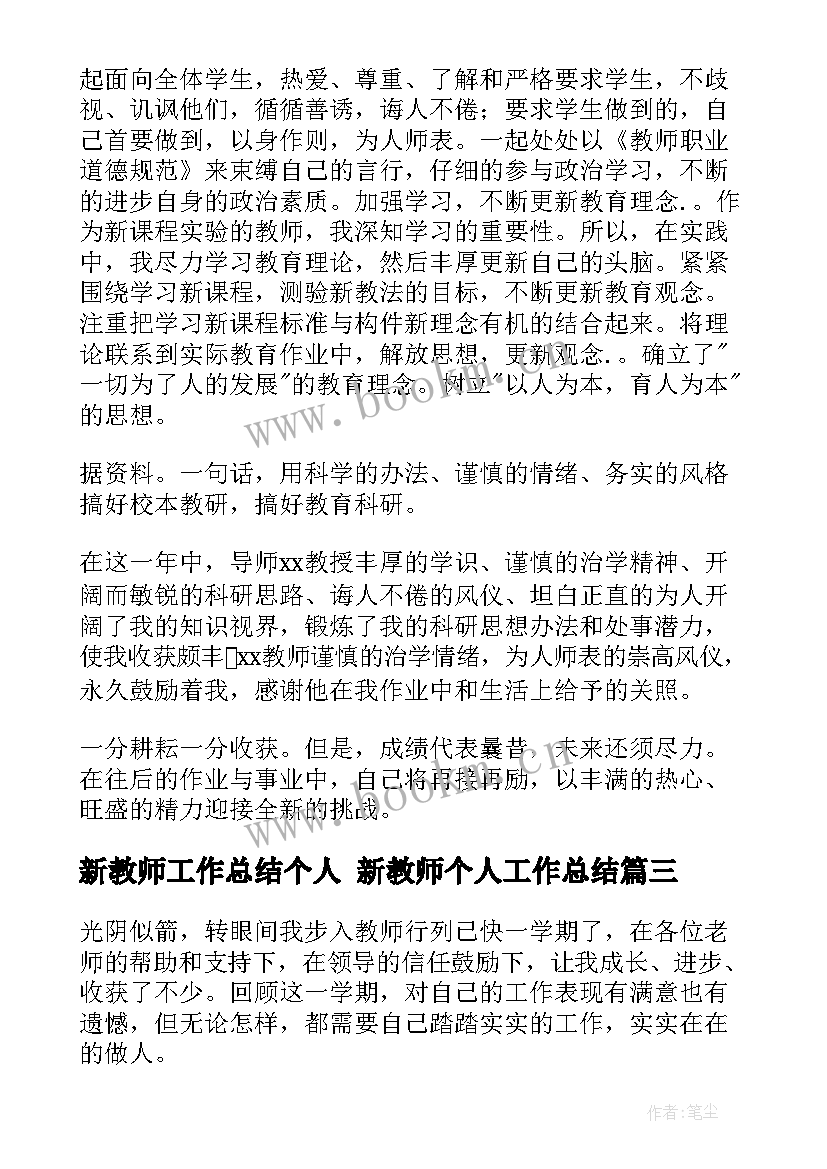 最新新教师工作总结个人 新教师个人工作总结(汇总8篇)