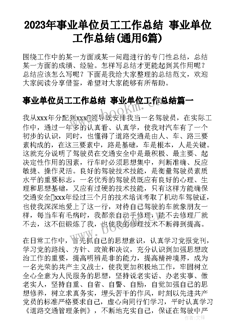 2023年事业单位员工工作总结 事业单位工作总结(通用6篇)