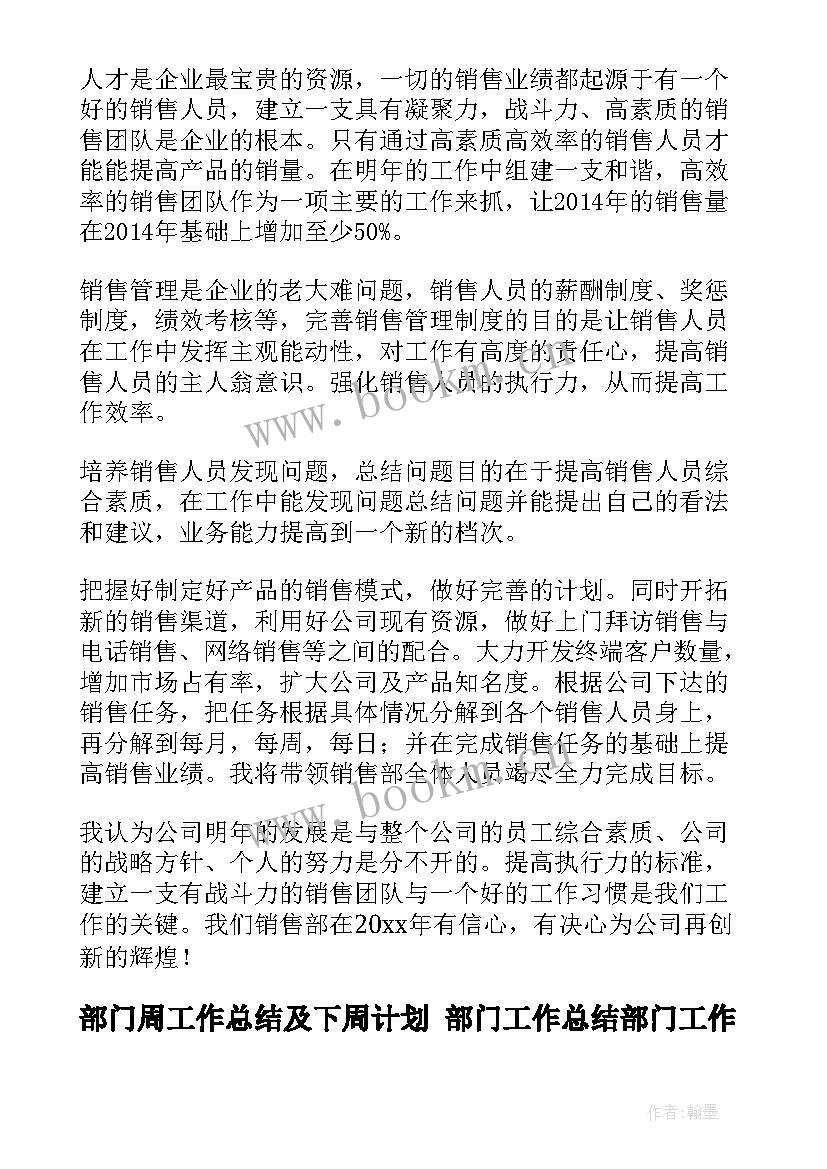 部门周工作总结及下周计划 部门工作总结部门工作总结(通用8篇)