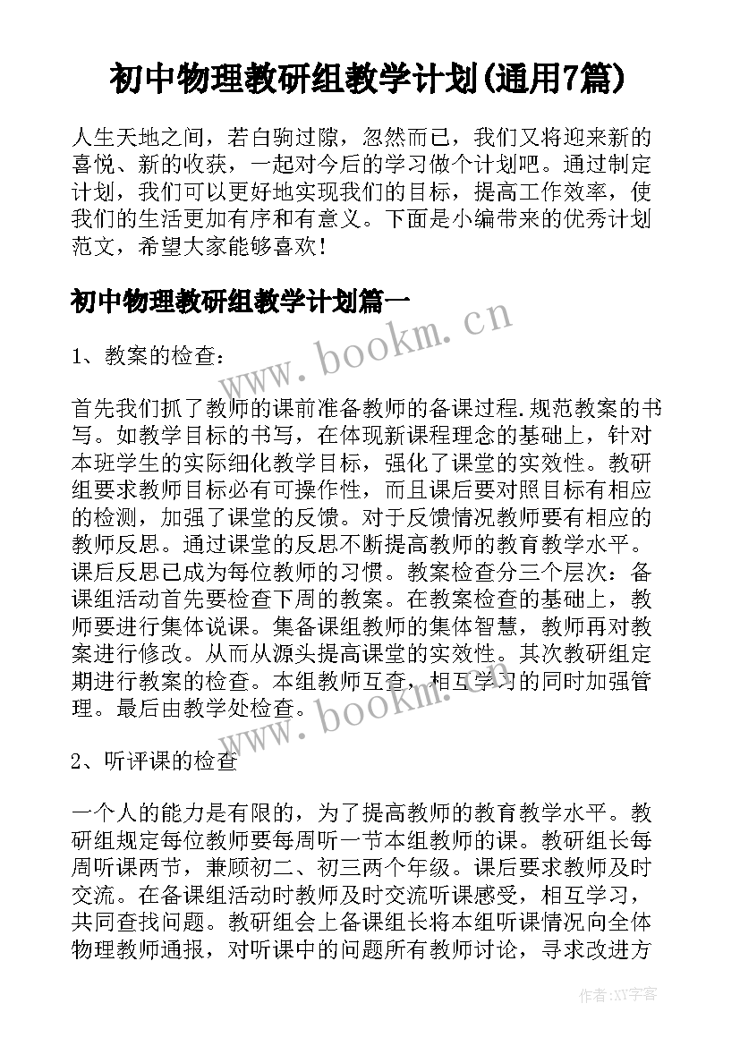 初中物理教研组教学计划(通用7篇)