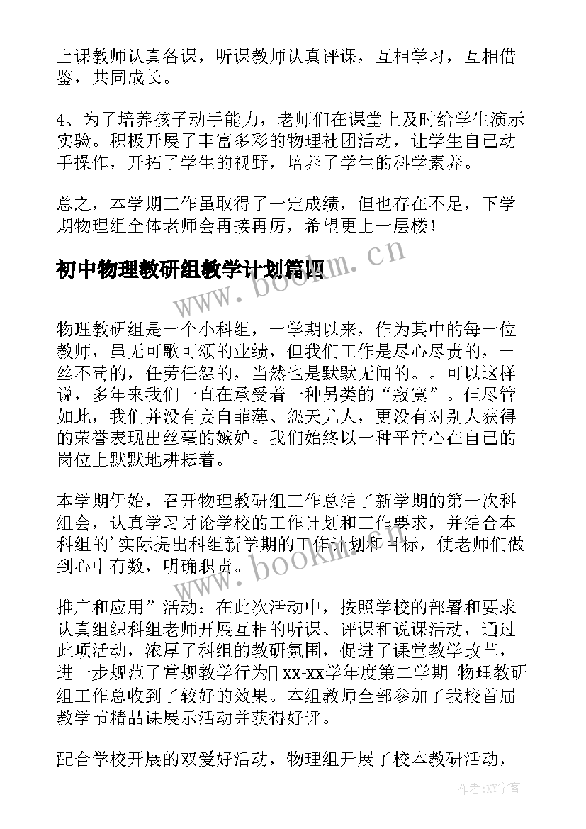 初中物理教研组教学计划(通用7篇)