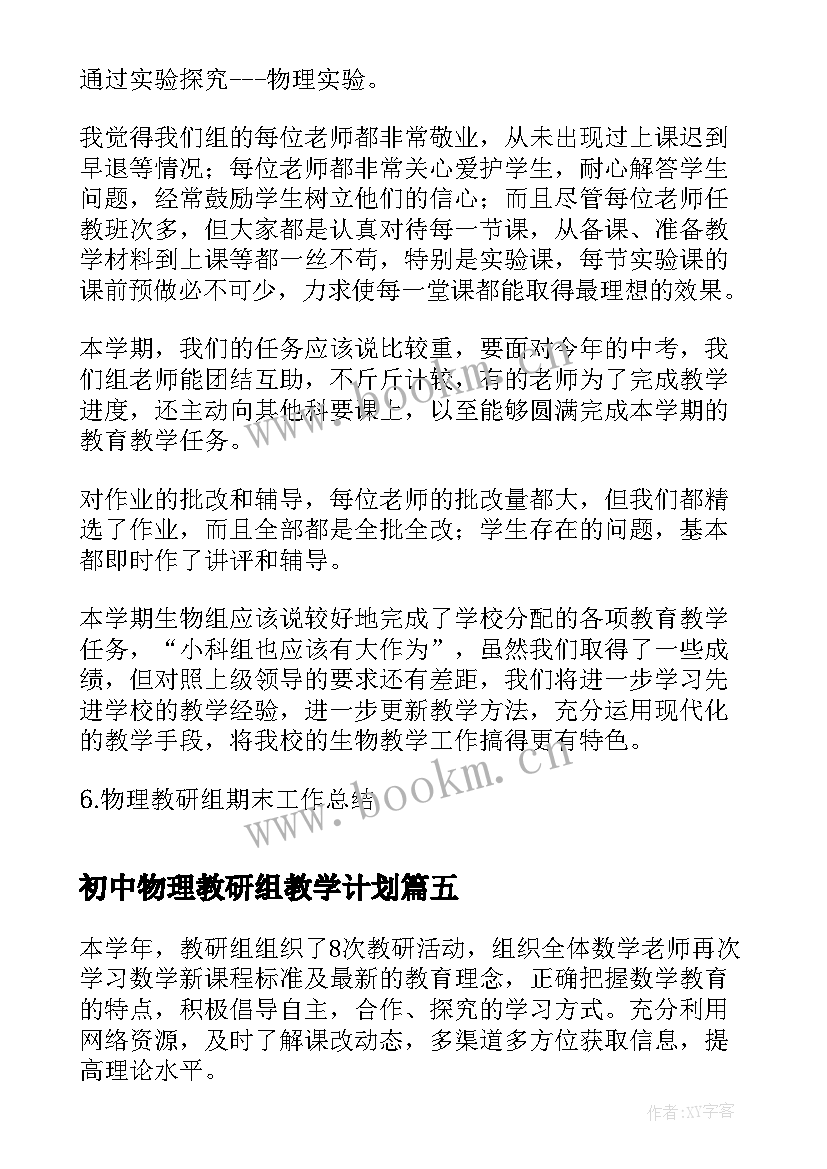 初中物理教研组教学计划(通用7篇)