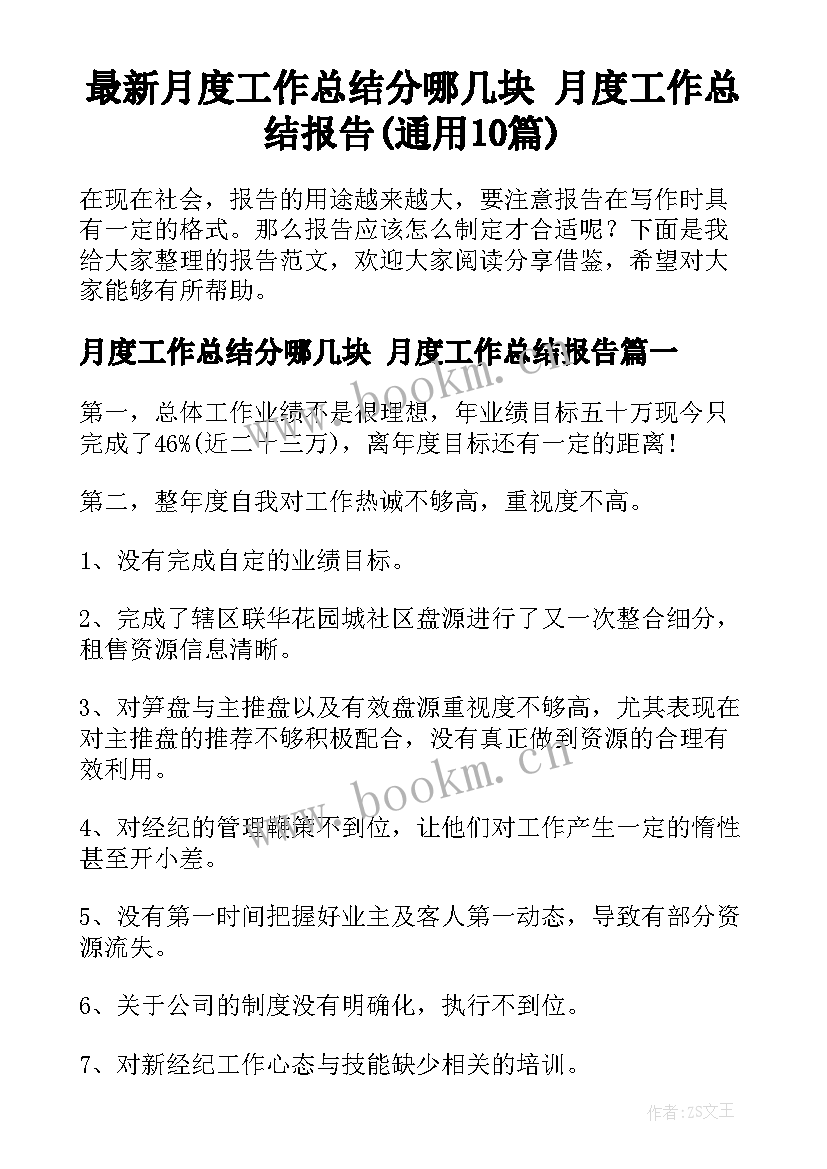 最新月度工作总结分哪几块 月度工作总结报告(通用10篇)