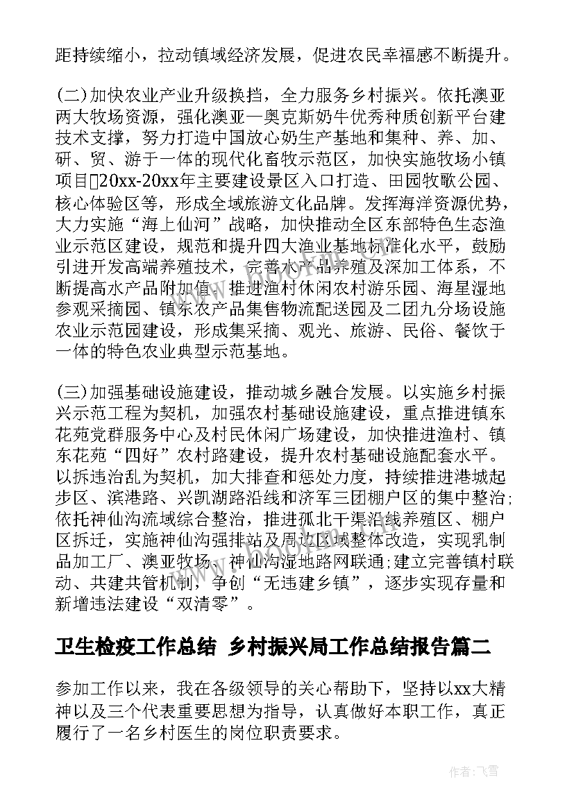 2023年卫生检疫工作总结 乡村振兴局工作总结报告(优质5篇)