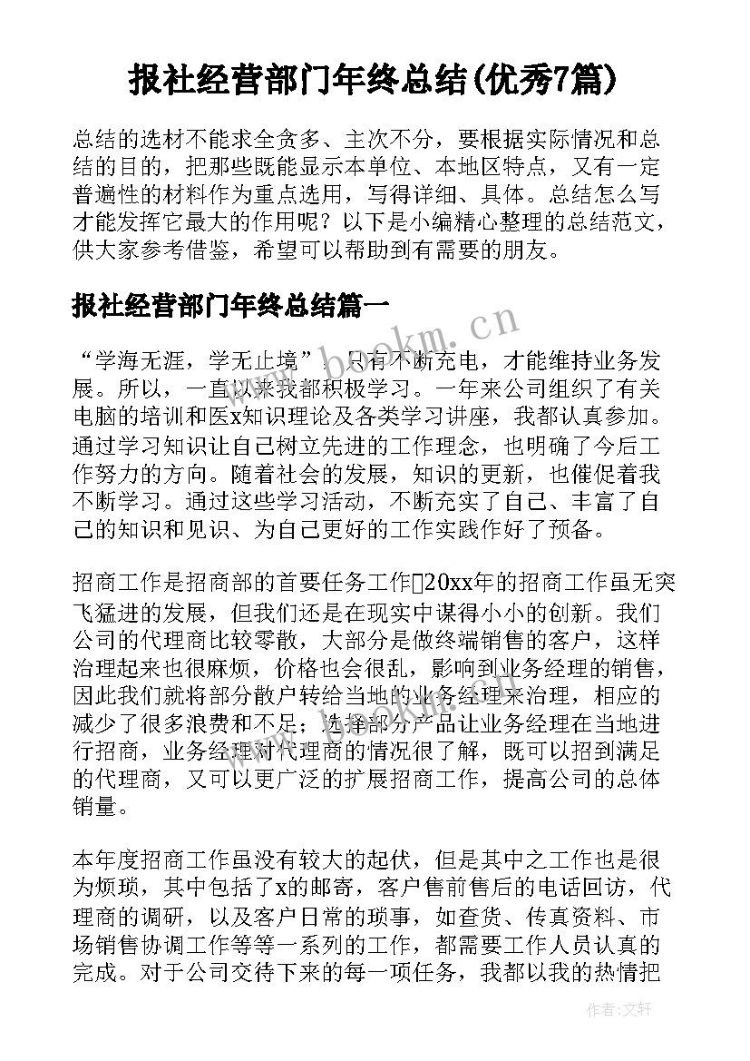 报社经营部门年终总结(优秀7篇)