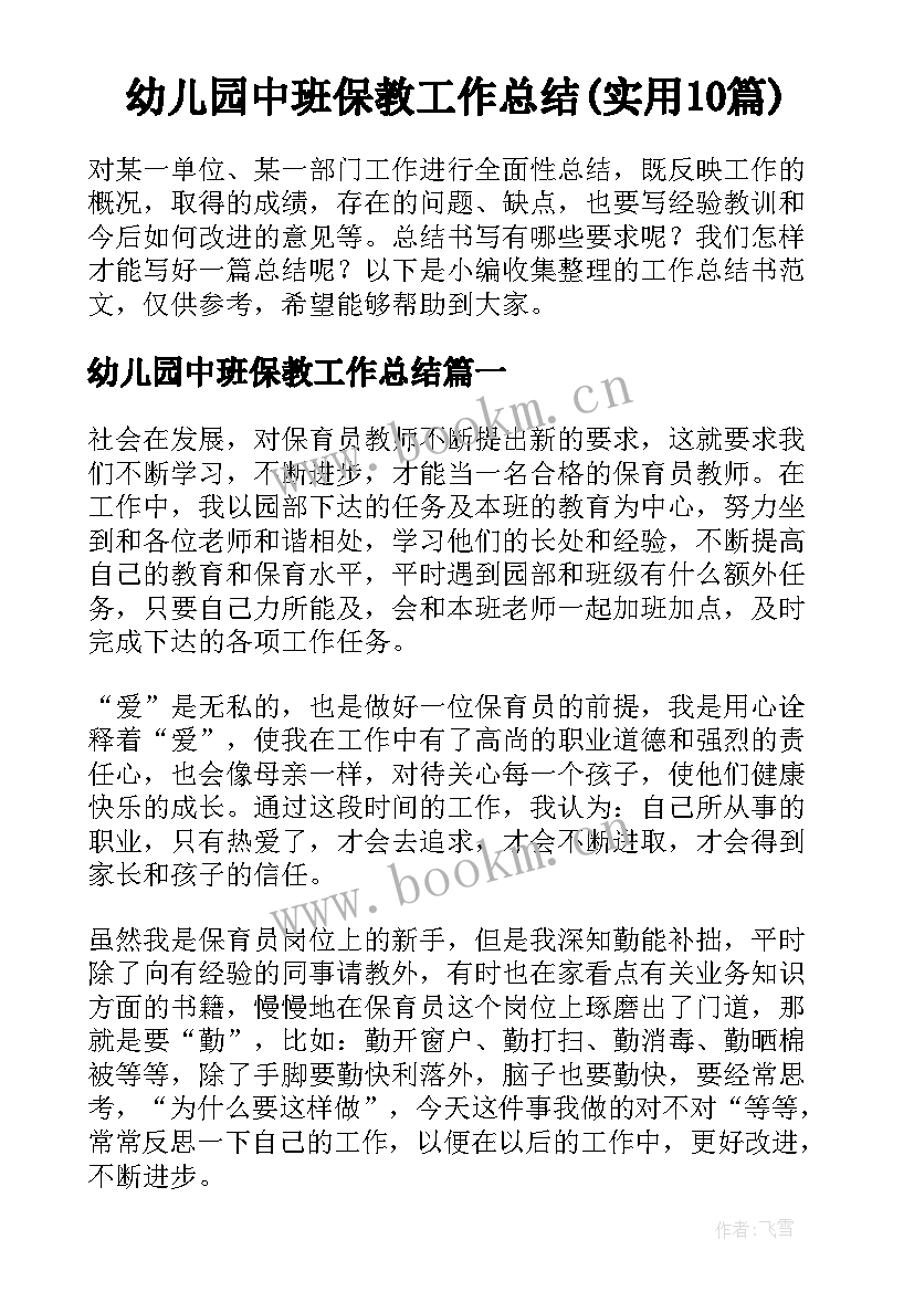 幼儿园中班保教工作总结(实用10篇)