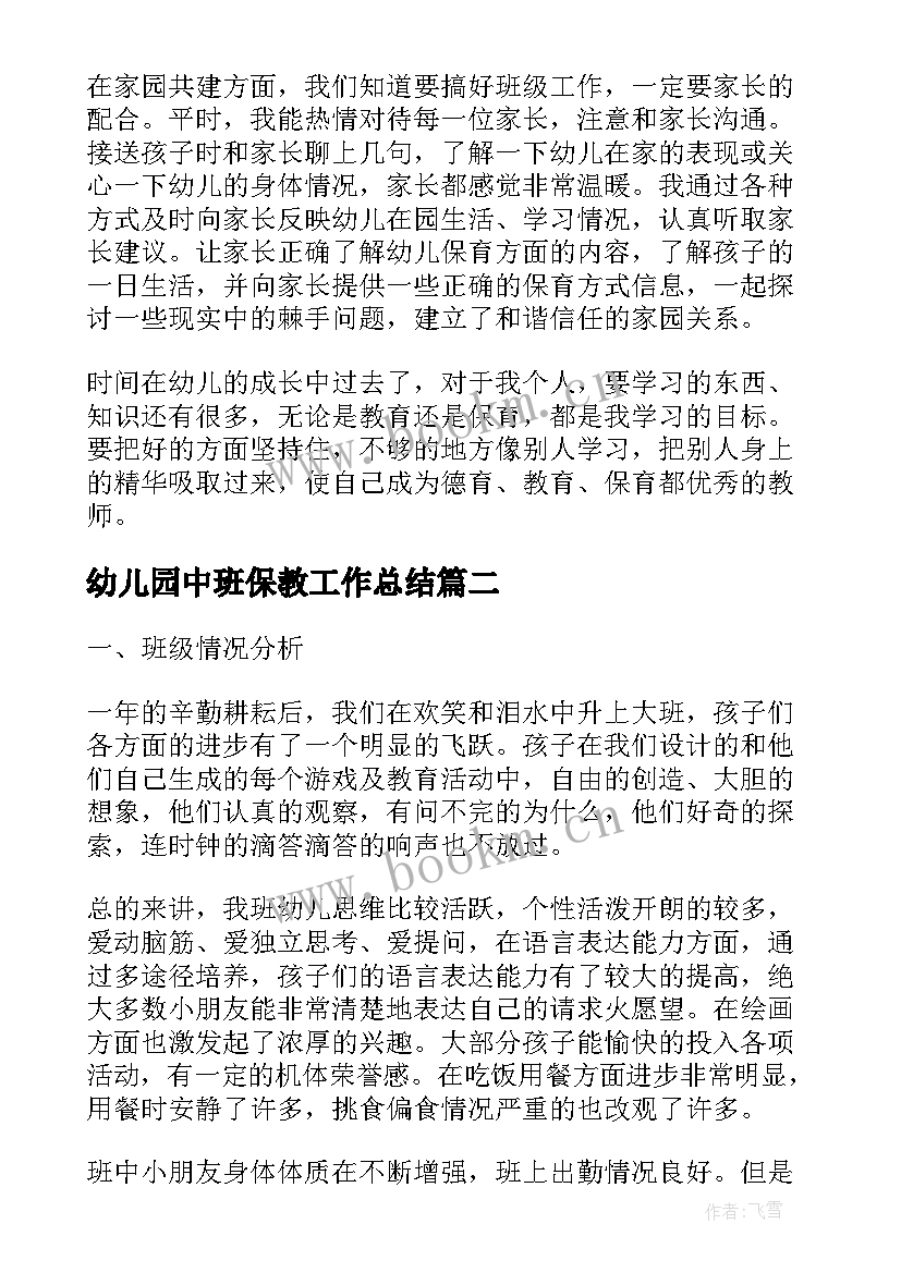 幼儿园中班保教工作总结(实用10篇)