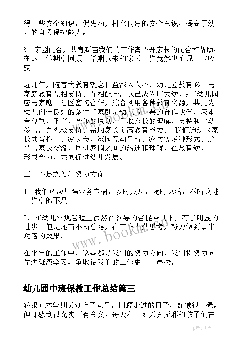 幼儿园中班保教工作总结(实用10篇)