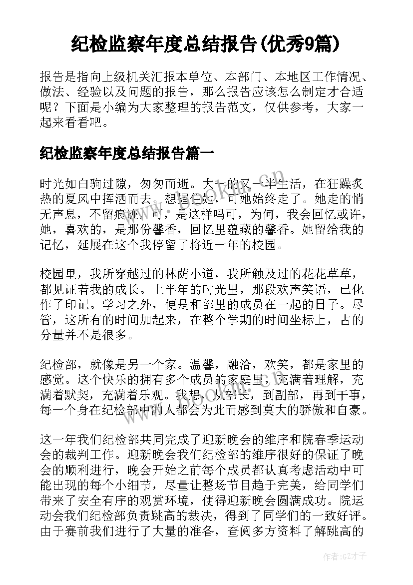 纪检监察年度总结报告(优秀9篇)