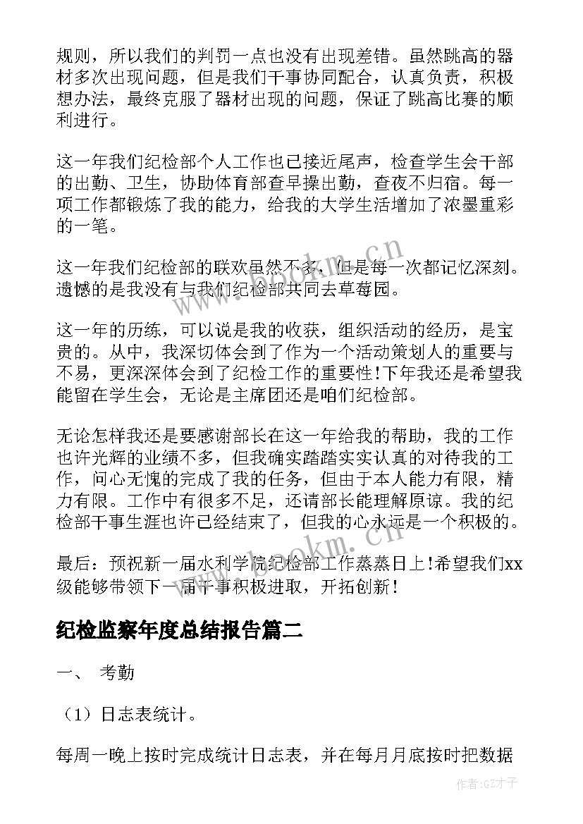 纪检监察年度总结报告(优秀9篇)