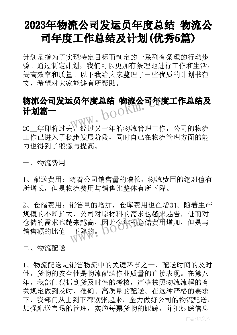 2023年物流公司发运员年度总结 物流公司年度工作总结及计划(优秀5篇)