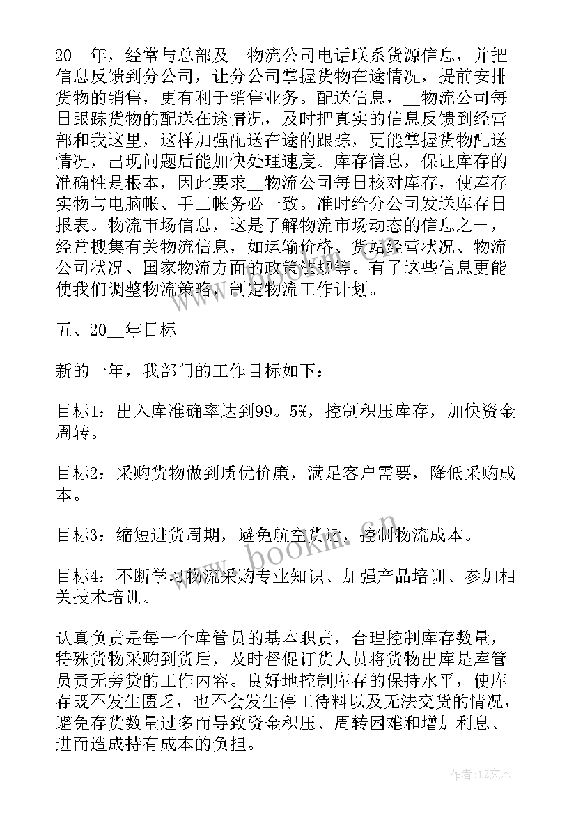 2023年物流公司发运员年度总结 物流公司年度工作总结及计划(优秀5篇)