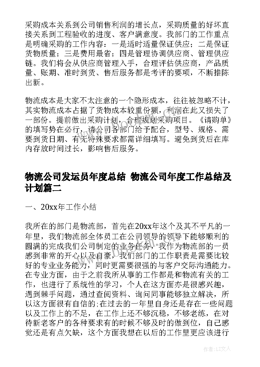 2023年物流公司发运员年度总结 物流公司年度工作总结及计划(优秀5篇)