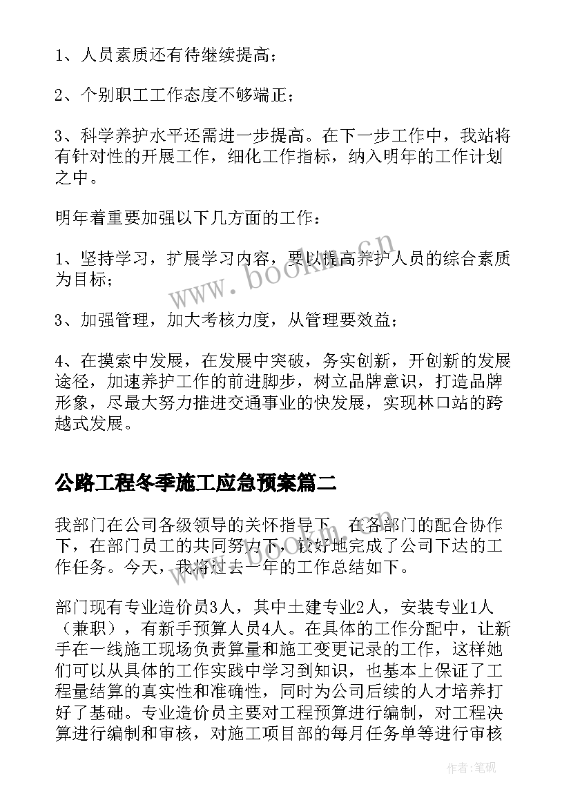 2023年公路工程冬季施工应急预案(优秀7篇)