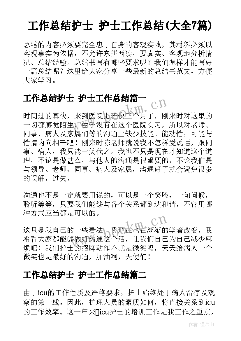 工作总结护士 护士工作总结(大全7篇)