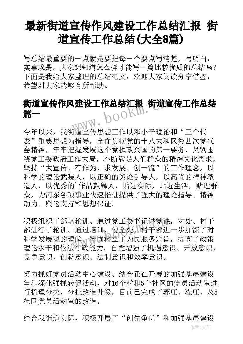 最新街道宣传作风建设工作总结汇报 街道宣传工作总结(大全8篇)