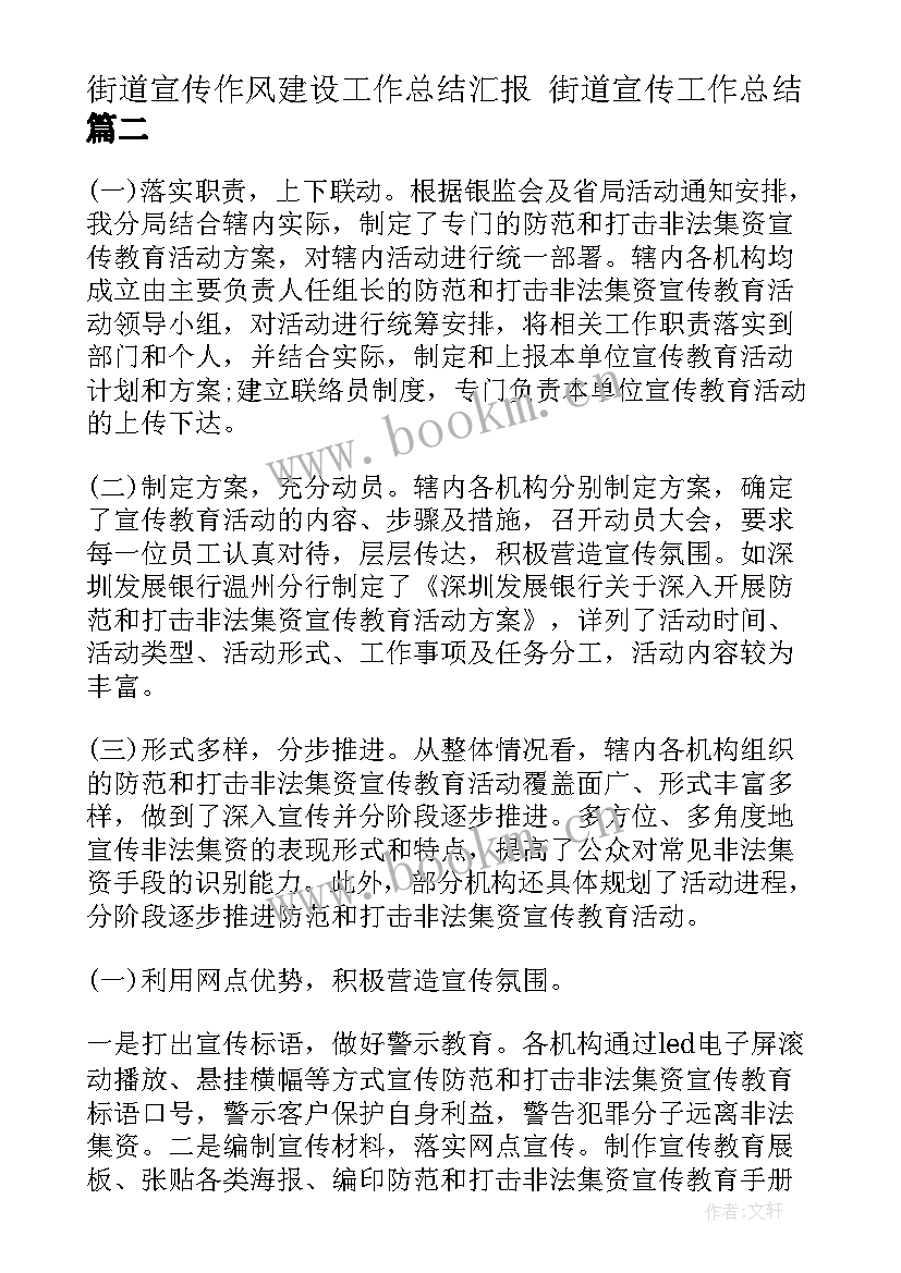 最新街道宣传作风建设工作总结汇报 街道宣传工作总结(大全8篇)