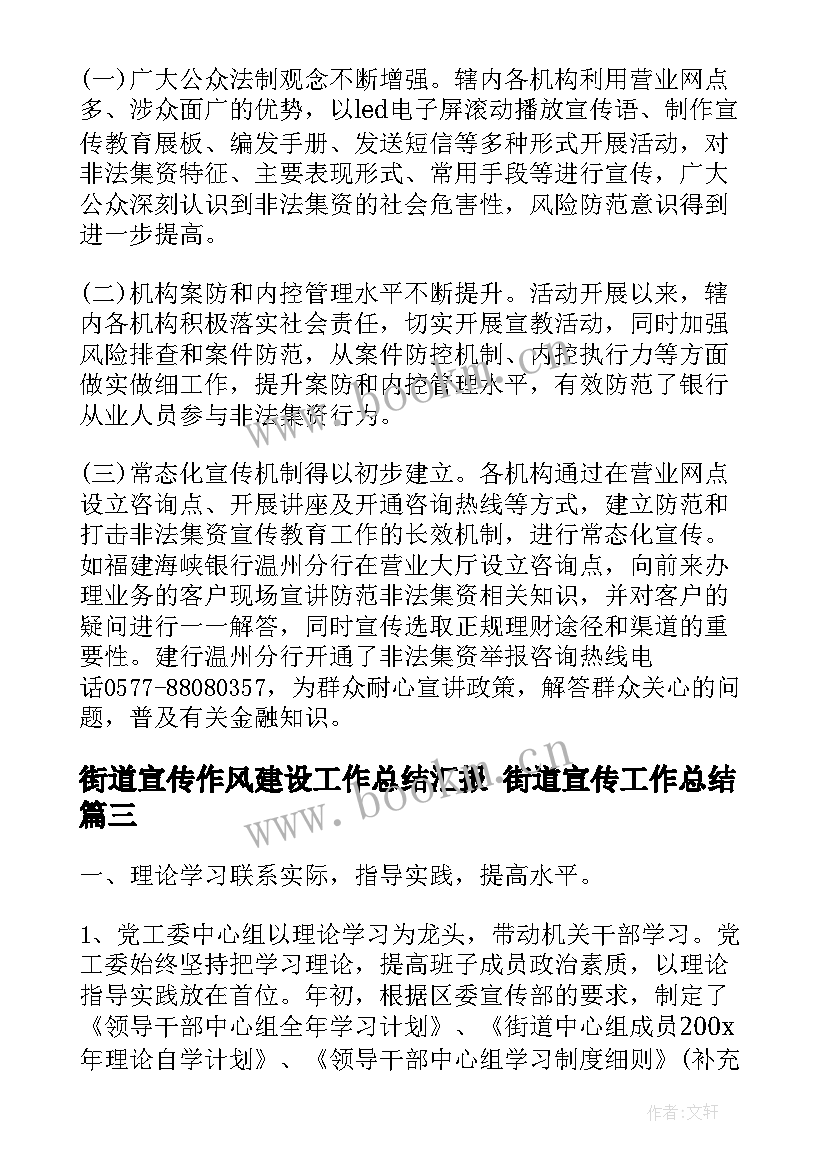 最新街道宣传作风建设工作总结汇报 街道宣传工作总结(大全8篇)