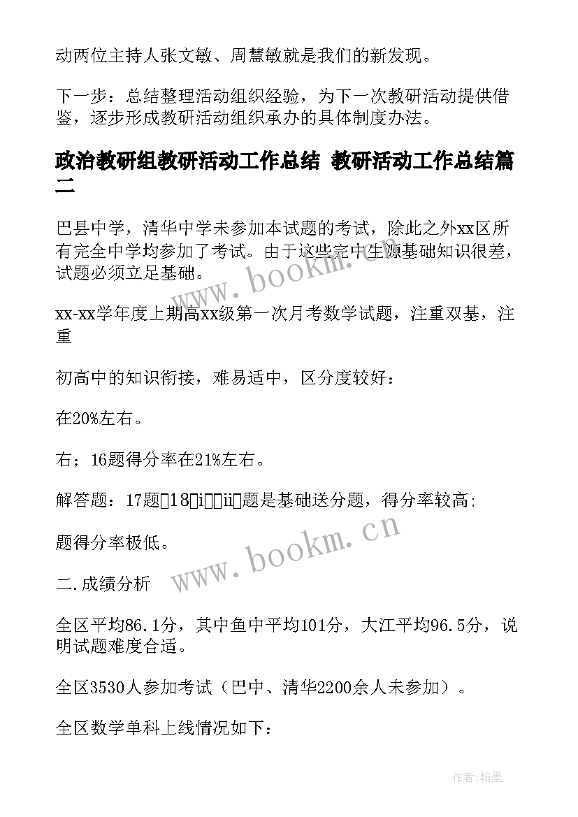 2023年政治教研组教研活动工作总结 教研活动工作总结(汇总9篇)