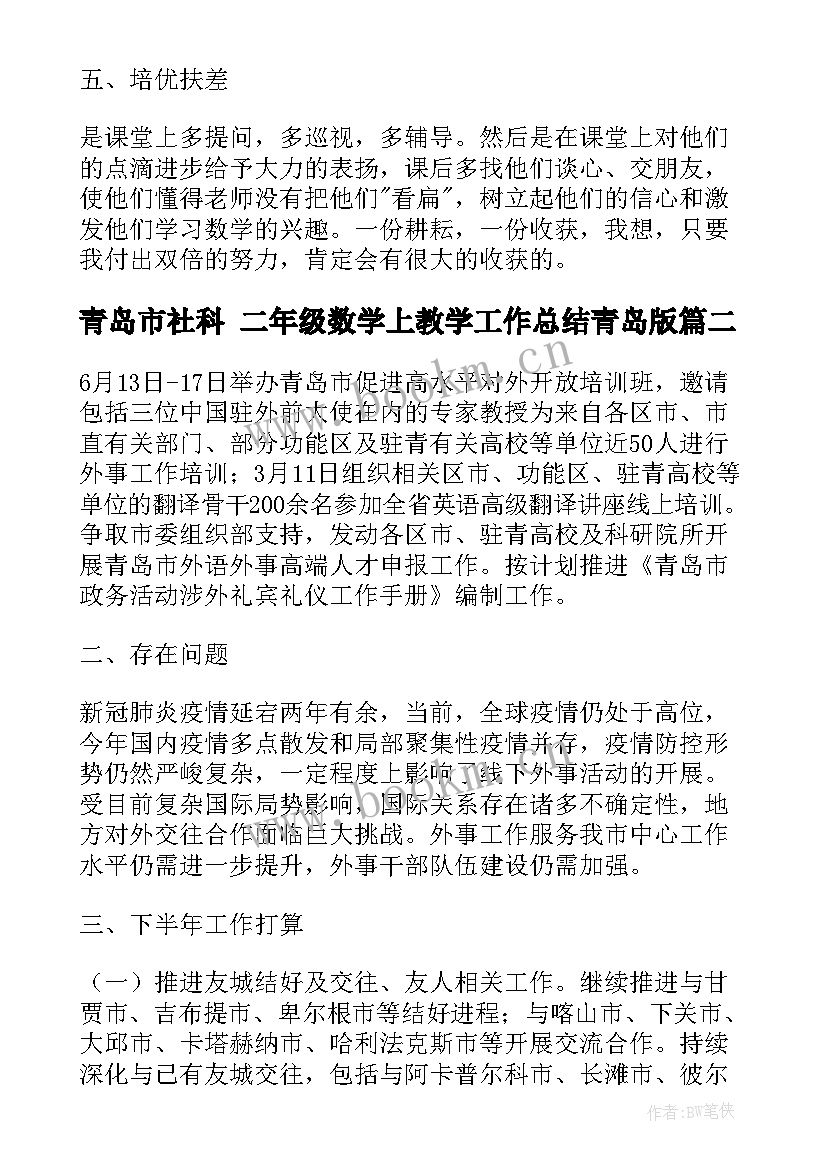 2023年青岛市社科 二年级数学上教学工作总结青岛版(精选5篇)