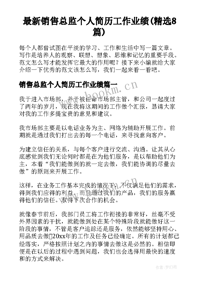 最新销售总监个人简历工作业绩(精选8篇)