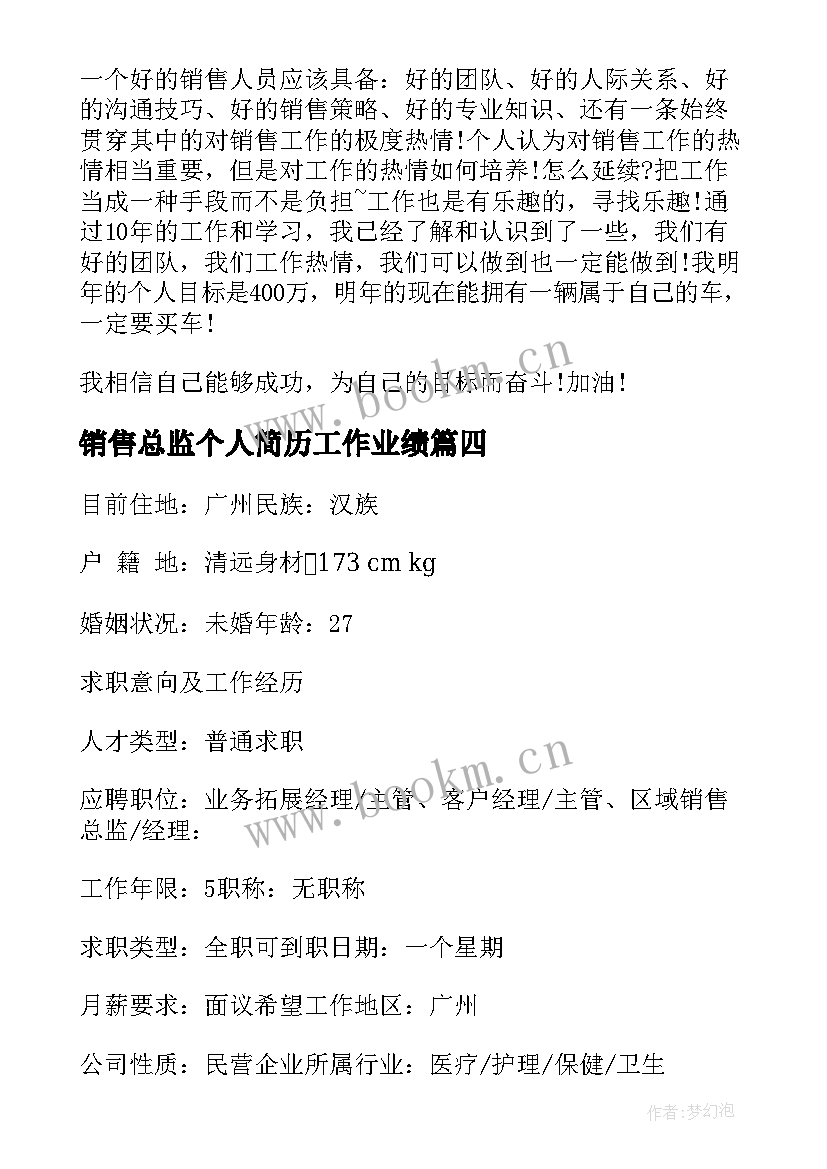 最新销售总监个人简历工作业绩(精选8篇)