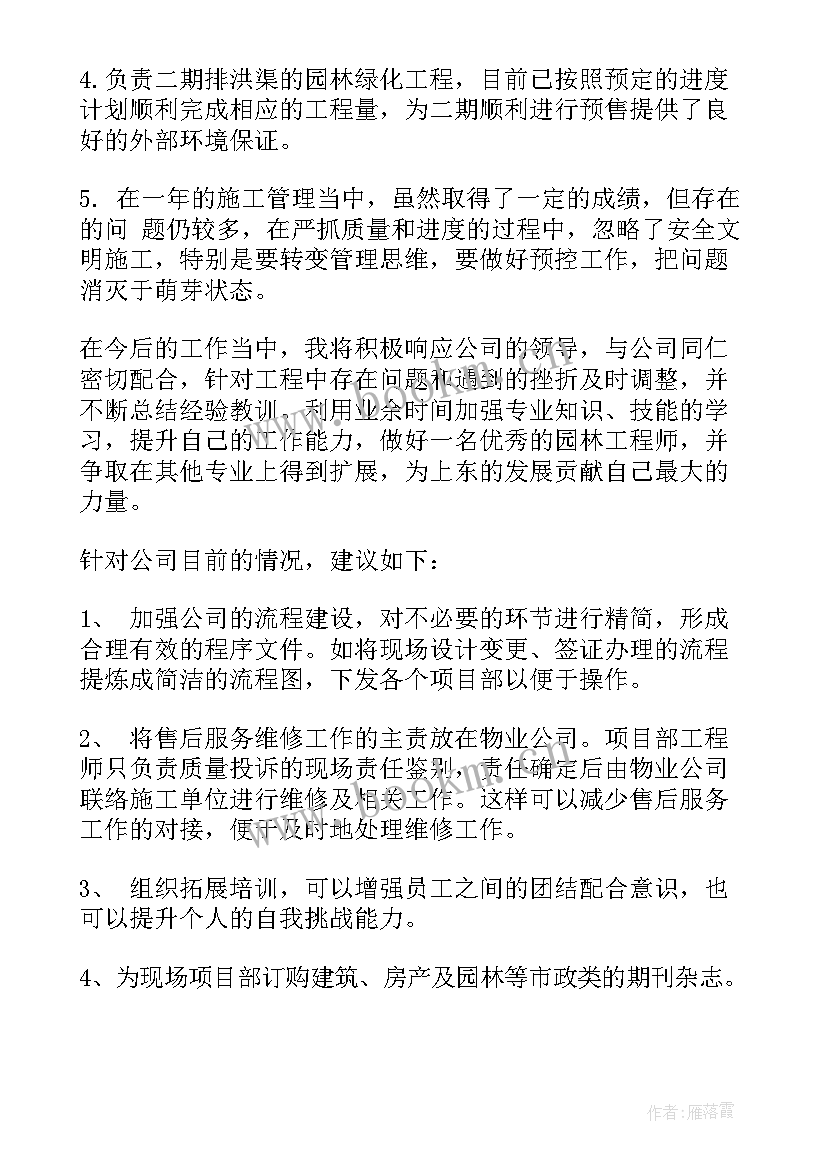 园林所年终工作总结 园林工程师年终工作总结(模板10篇)