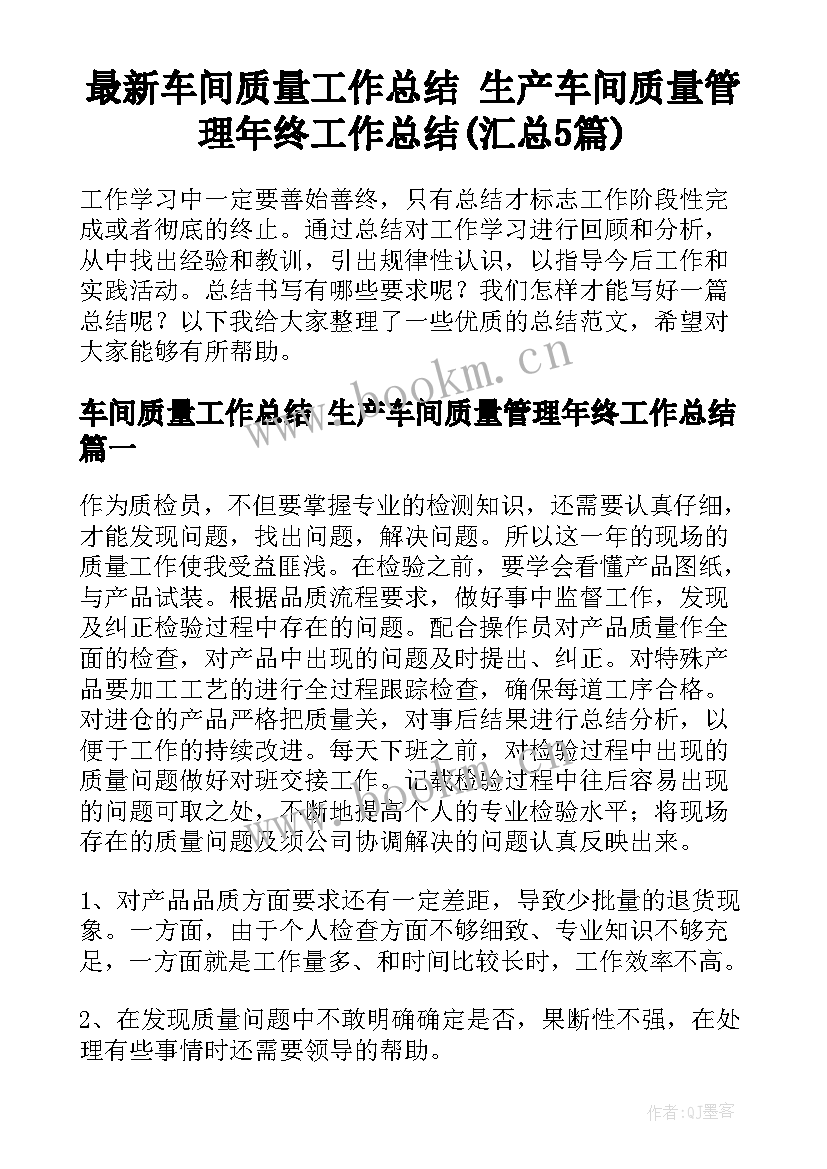 最新车间质量工作总结 生产车间质量管理年终工作总结(汇总5篇)