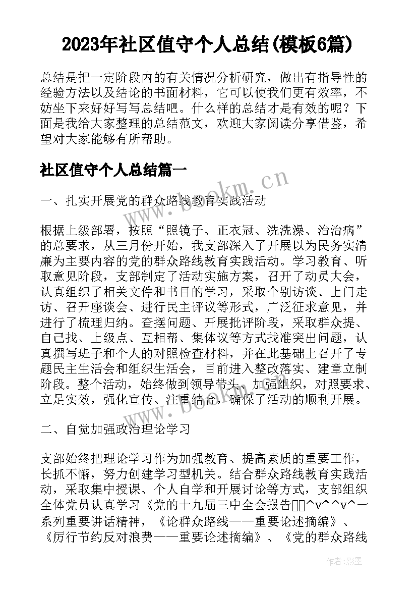 2023年社区值守个人总结(模板6篇)