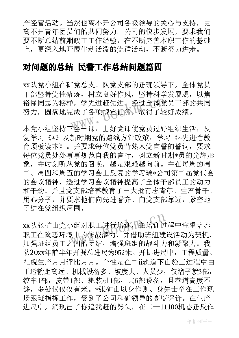 2023年对问题的总结 民警工作总结问题(优质9篇)