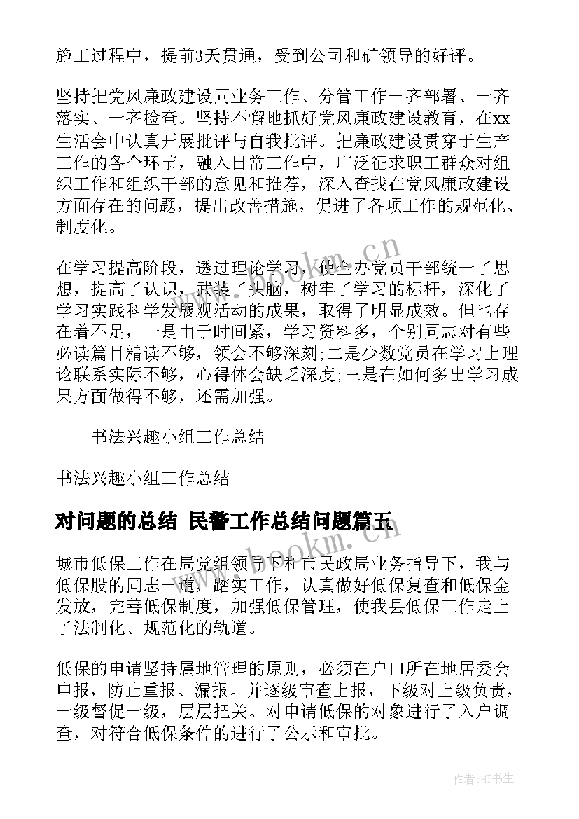 2023年对问题的总结 民警工作总结问题(优质9篇)