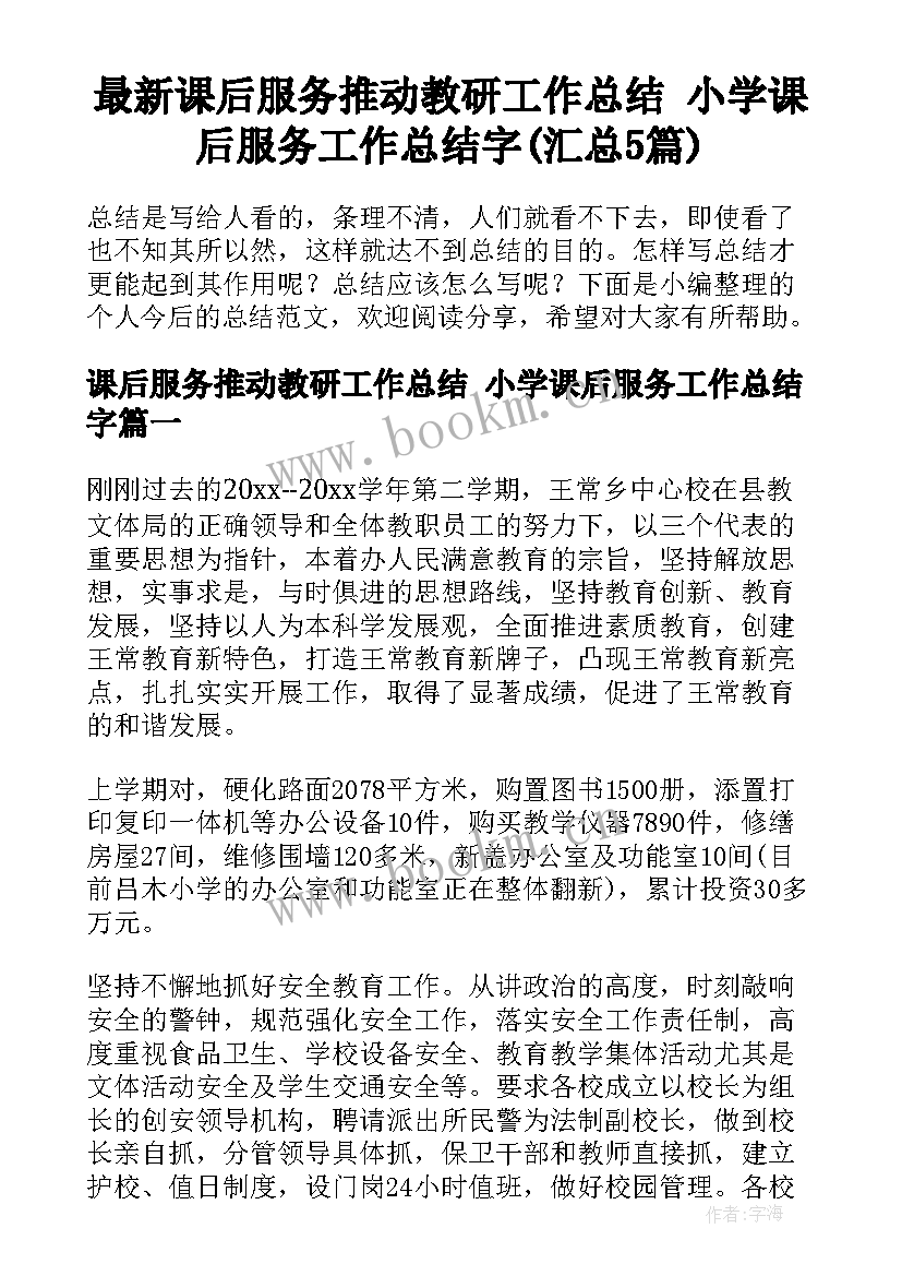 最新课后服务推动教研工作总结 小学课后服务工作总结字(汇总5篇)