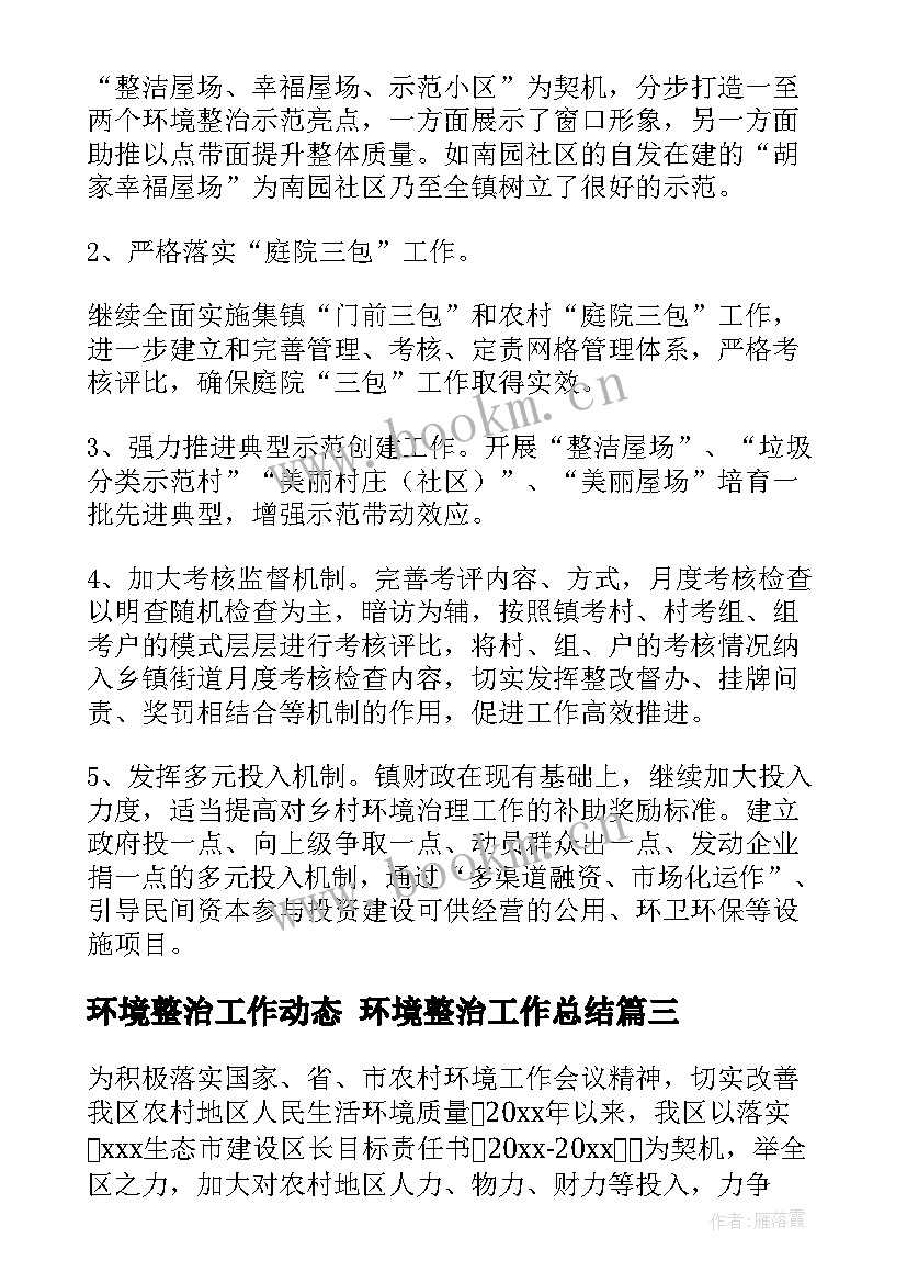 环境整治工作动态 环境整治工作总结(大全7篇)